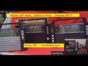 Океан 205 - 3 модификации - Сделаю под  Заказ !