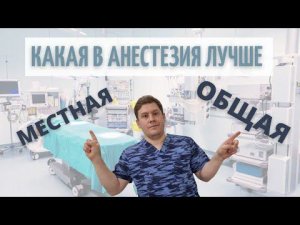 Какой наркоз выбрать - общий или местный.