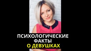 Психологические факты о девушках | Интересные факты про девушек