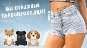 Мы отважные первопроходцы!..) #shorts