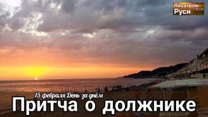 ПРИТЧА О ДОЛЖНИКЕ