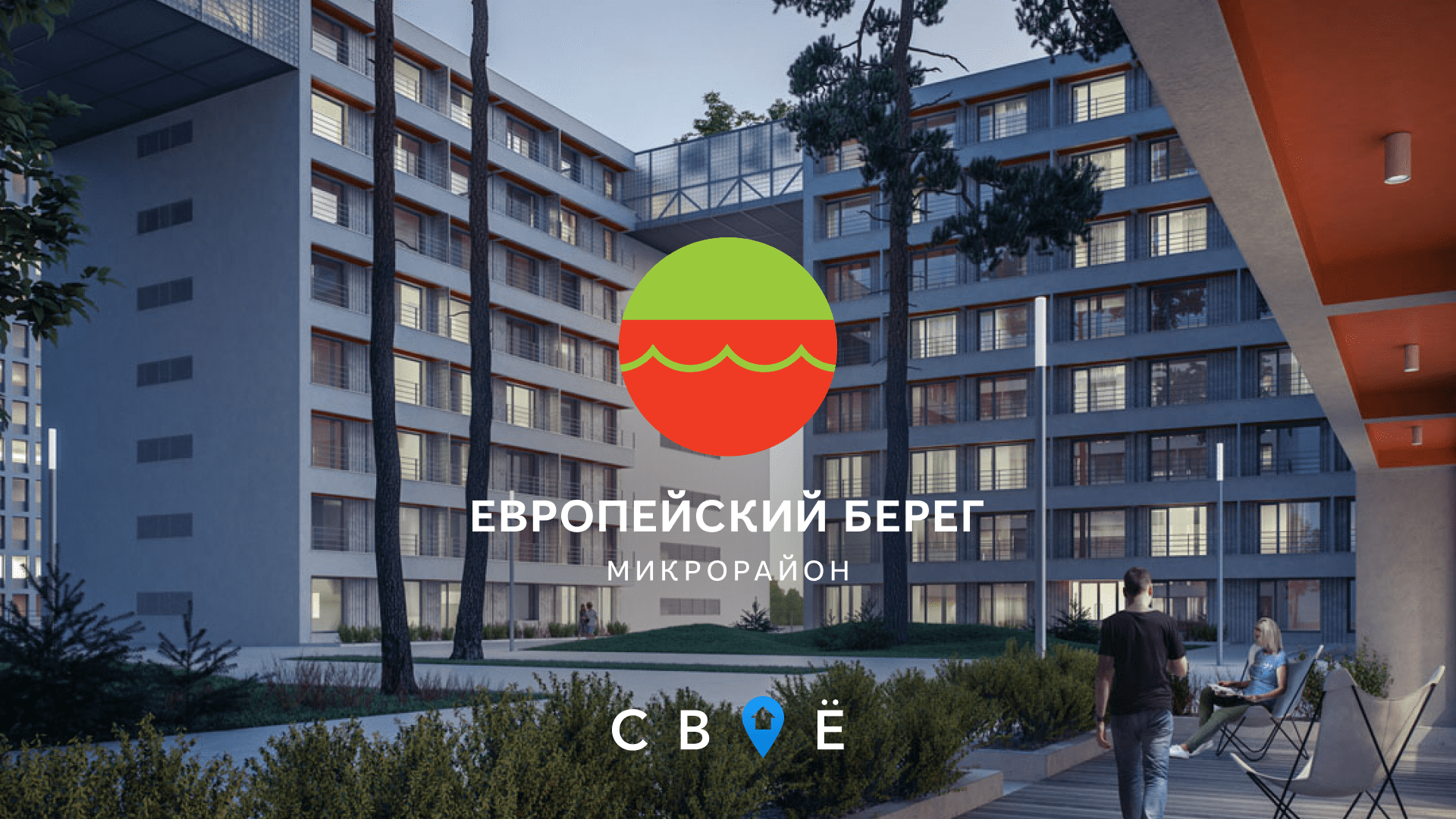 микрорайон европейский берег