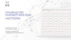 Руководство разработчика XRAD. Настройки приложения