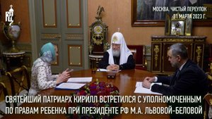 Святейший Патриарх Кирилл встретился с Уполномоченным по правам ребенка М.А. Львовой-Беловой