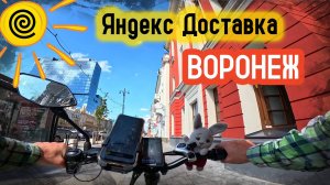 Катаю ЯНДЕКС ДОСТАВКУ в Воронеже на Электро Велосипеде