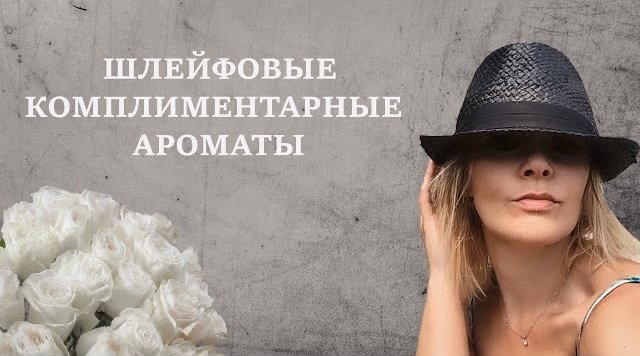 САМЫЕ ШЛЕЙФОВЫЕ И КОМПЛИМЕНТАРНЫЕ АРОМАТЫ