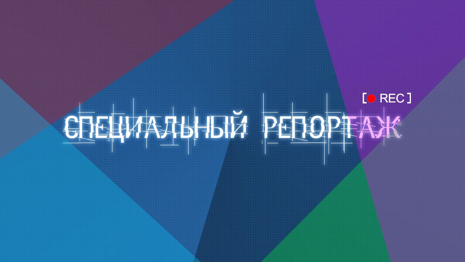 Специальный репортаж: «ПРОФЕССИОНАЛЫ 2023».