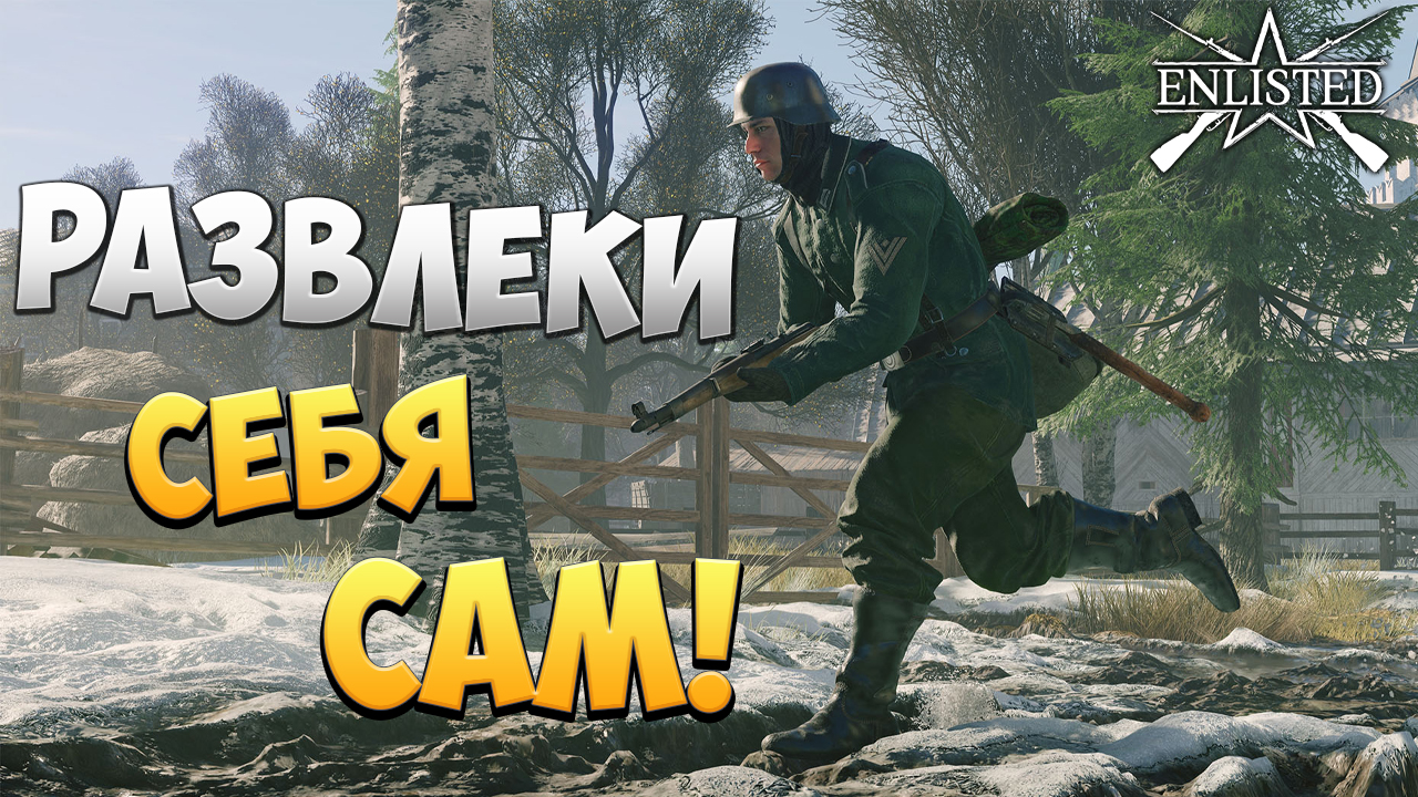 РАЗВЛЕКИ СЕБЯ САМ | Enlisted |