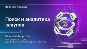 Поиск и аналитика закупок| Вебинар SELDON | 18.05.2020