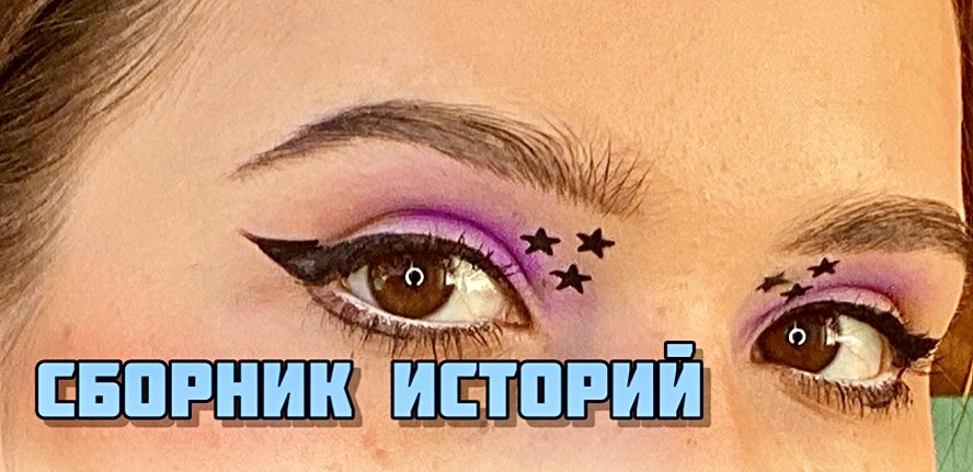 Истории + макияж-Загадочные истории от Мари Фармер