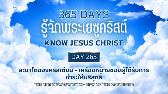 365 Days Know Jesus Christ Day 265 สะบาโตของคริสเตียน - เครื่องหมายของผู้ได้รับการชำระให้บริสุทธิ์ смотреть онлайн