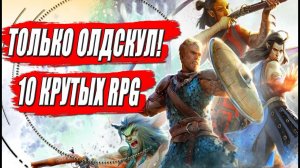 Крутые Олдскульные RPG настоящего времени! ТОП 10 РПГ старой школы