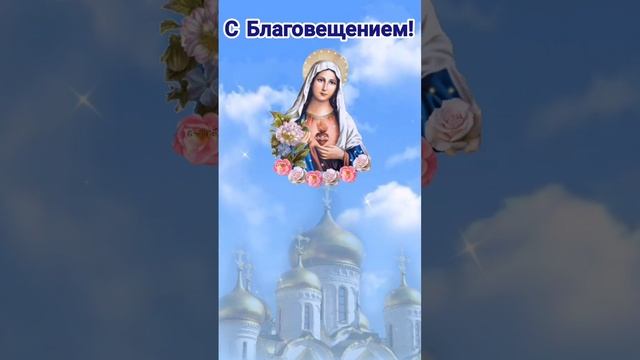 Благовещение. Поздравление с благовещением.