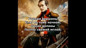 Лермонтов М. Ю. "Из Гете"