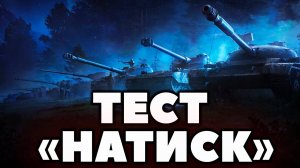 МИР ТАНКОВ - РЕЖИМ НАТИСК -Type 5 Heavy — Японский Тяжелый Танк 10 уровня WOT