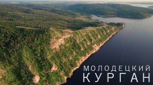 МОЛОДЕЦКИЙ КУРГАН | САМАРСКАЯ ЛУКА