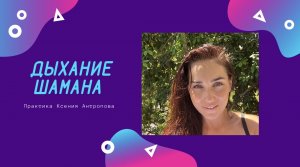 Практика «Дыхание»