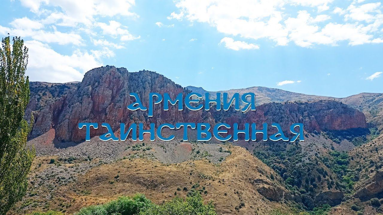 Армения таинственная - фестивальная версия
