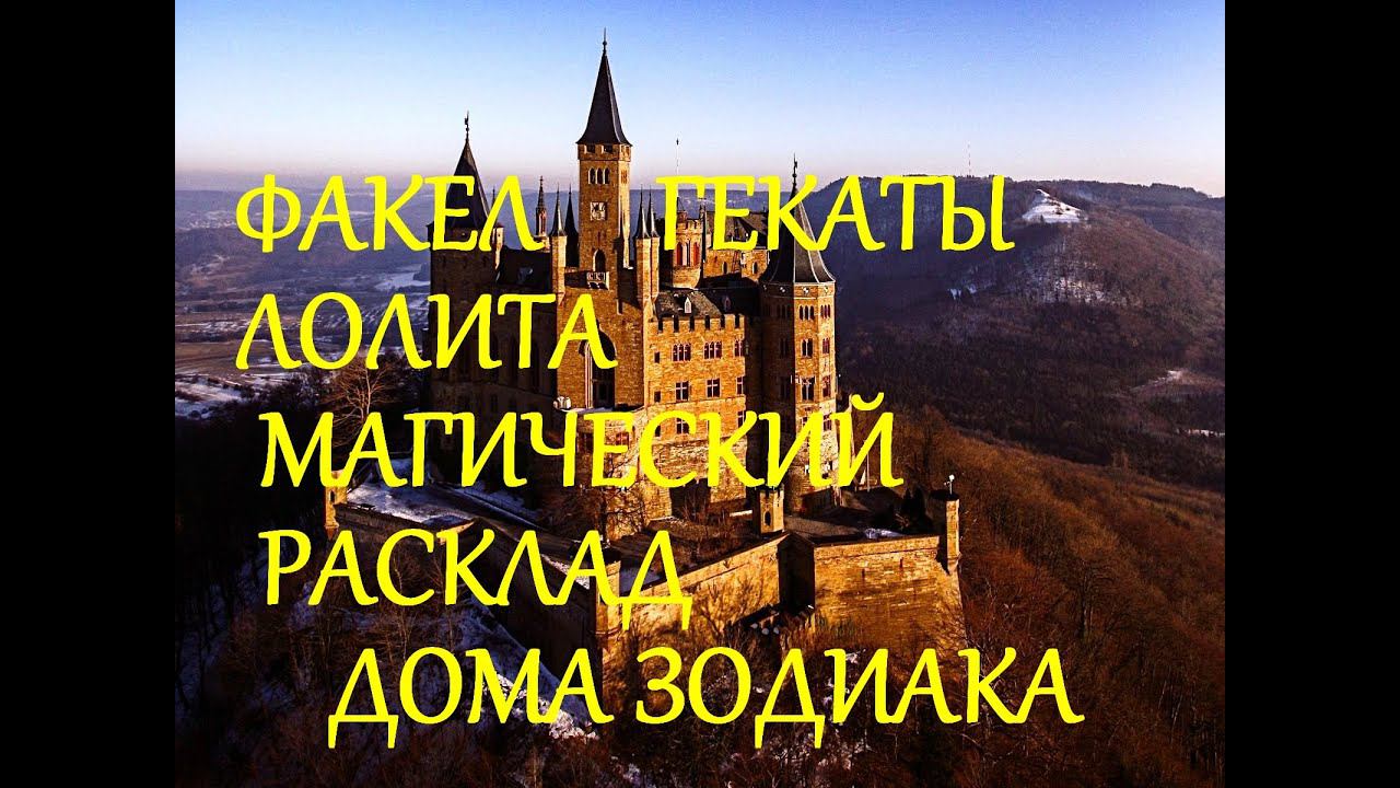 МАГИЧЕСКИЙ РАСКЛАД ДОМА ЗОДИАКА ТАРО БЕЛОЙ И ЧЁРНОЙ МАГИИ ЯЗЫЧЕСКОЕ ТАРО ФАКЕЛ ГЕКАТЫ ЛОЛИТА 473