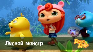 Дуда и Дада, 2 сезон, 11 серия