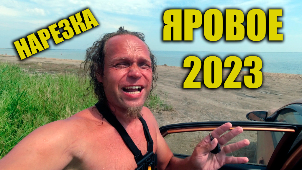 Яровое видео 2024. Яровое 2023. Ко рок и ко ха Таиланд.