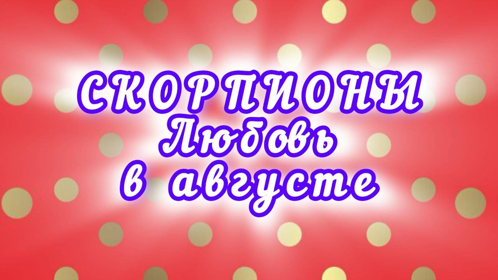 СКОРПИОНЫ любовь в августе