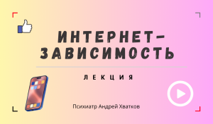 Интернет зависимость