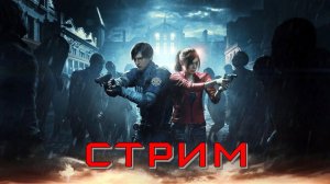 Играем на Стриме в Resident Evil 2 Remake