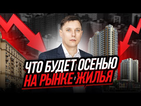 ПРОГНОЗ рынка недвижимости на Сентябрь - Октябрь. Анализ рынка жилой недвижимости за Лето..mp4