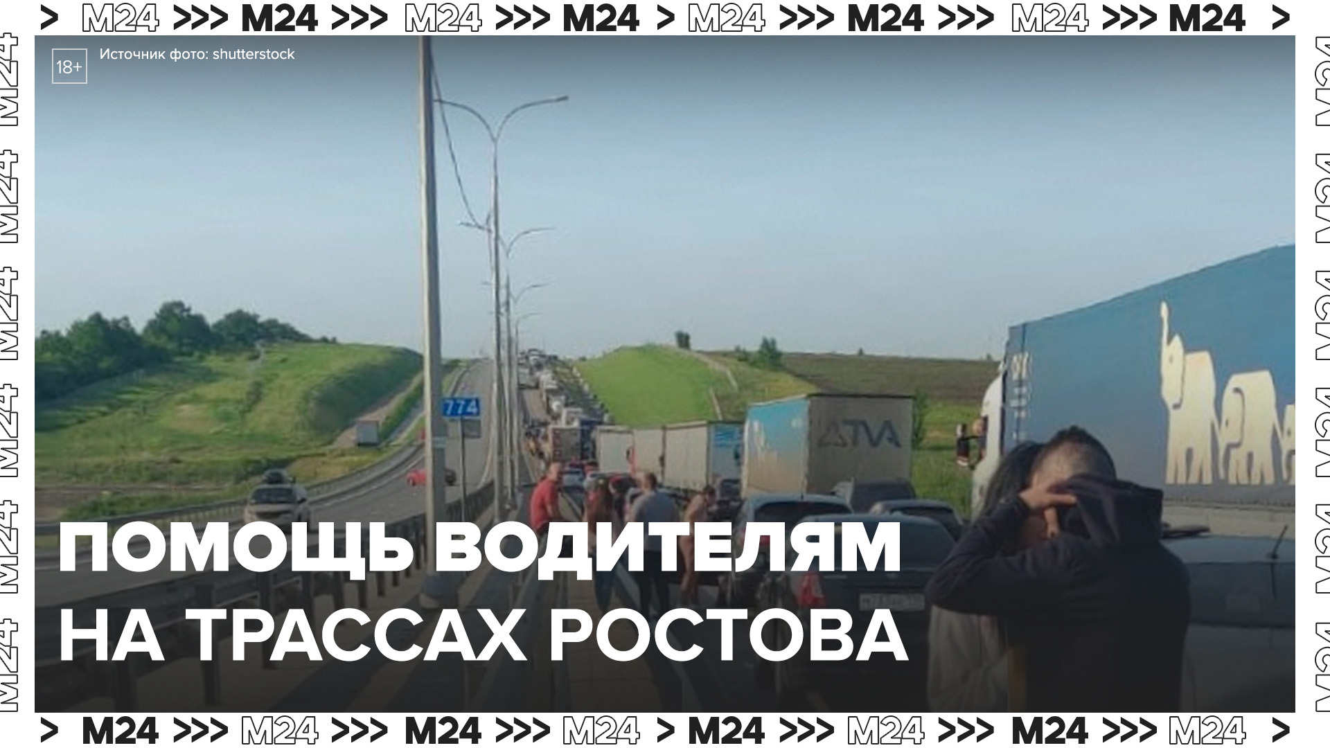 Спасатели оказывают помощь водителям на трассах Ростовской области - Москва 24