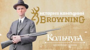 История компании Browning