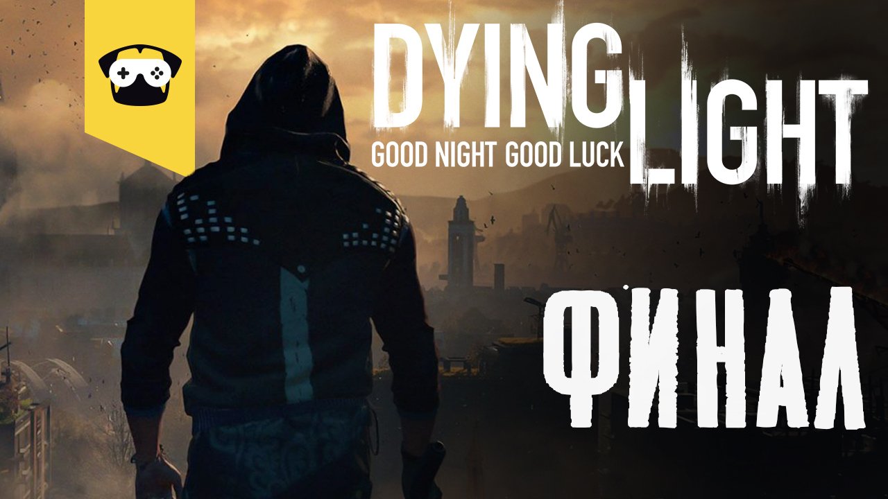 ?Dying light - ПРОХОЖДЕНИЕ ФИНАЛ В КООПЕ ?    Stream DYING LIGHT  ?