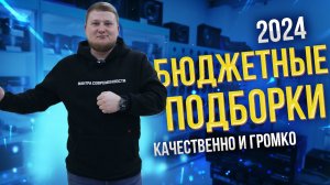 КАЧЕСТВЕННО и ГРОМКО / Бюджетные ПОДБОРКИ АВТОЗВУКА в 2024