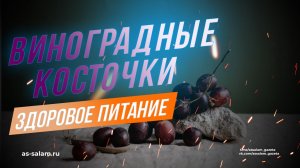 В чём польза виноградных косточек?