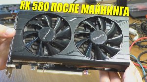 ВИДЕОКАРТА ПОСЛЕ МАЙНИНГА / Sapphire RX 580 8 Gb 2048SP из Китая