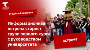 Информационная встреча старост групп первого курса с руководством университета