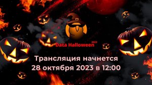 Data Halloween 2023, online 28 октября