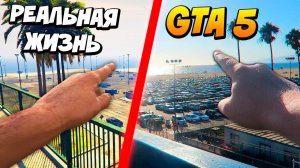 СРАВНЕНИЕ МЕСТ ИЗ GTA 5 И РЕАЛЬНОЙ ЖИЗНИ - ПИРС САНТА МОНИКА ВЛОГ