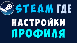 Настройка профиля стим, где настройки стима. Steam профиль