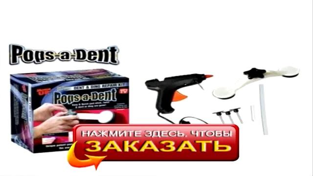 Видео pops a dent смотреть онлайн