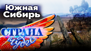 Страна чудес | Южная Сибирь | Тревел-шоу телеканала ТВЦ