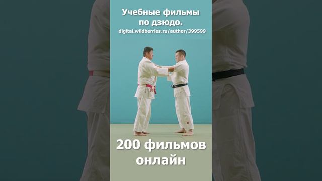 Дзюдо. Кодокан. Учебные фильмы. Бросок подхват под две ноги с захватом руки подмышку