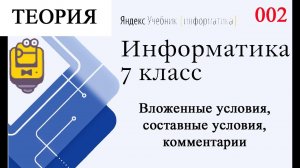Продолжение IF и составные операторы (Объяснение теории ) Яндекс Учебник Информатика 7 класс