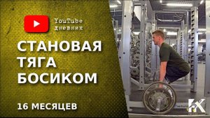 Становая тяга босиком Реабилитация после пластики ПКС 18+