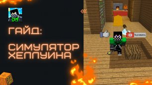 ГАЙД НА Симулятор Хеллуина Cristalix - Minecraft Halloween Cristalix