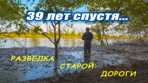 39 лет спустя.. Старая дорога.