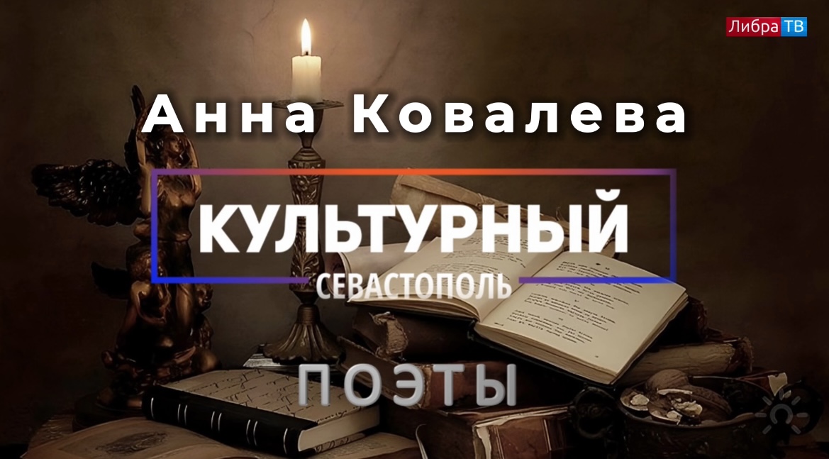 Поэтесса Анна Ковалева - «Культурный Севастополь», выпуск 5.