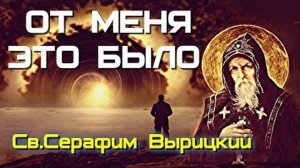 ДИАЛОГ БОГА С ДУШОЙ. "ОТ МЕНЯ ЭТО БЫЛО...."