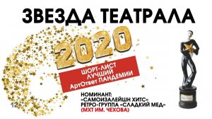 «Звезда Театрала»-2020: «Самоизолейшн хитс» (МХТ им. Чехова)