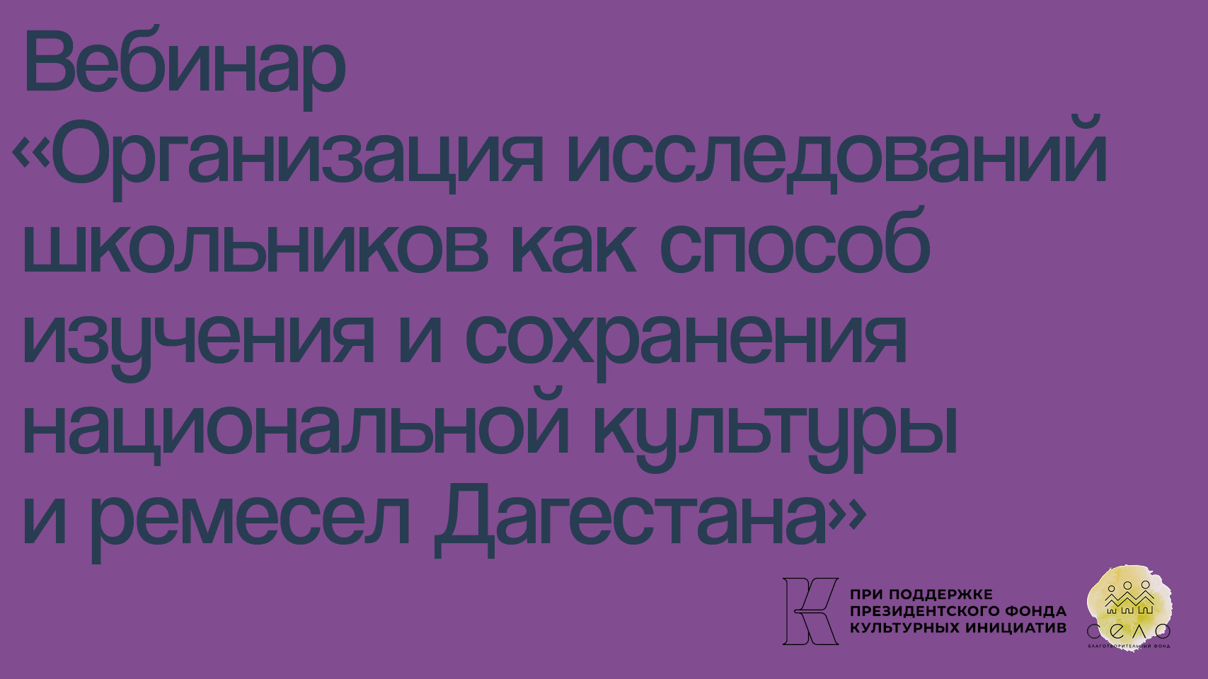 Вебинар: интеграция исследований в школьную программу.